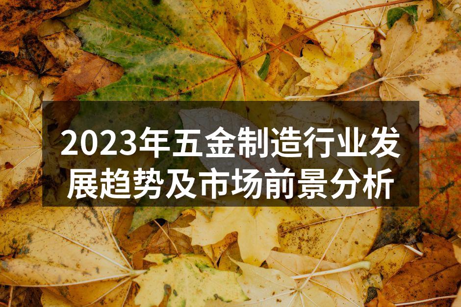 2023年五金制造行业发展趋势及市场前景