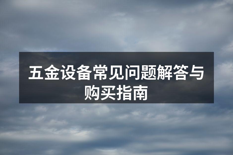 五金设备种类繁多