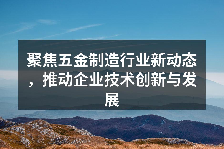 五金制造生产线现场